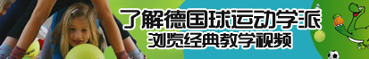 操B网站在线看了解德国球运动学派，浏览经典教学视频。